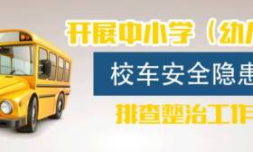 教育部：立即开展校车安全隐患全面大排查