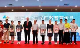 游戏点亮快乐童年！2017学前教育宣传月启动