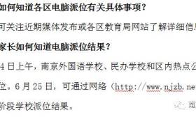 2017年南京市熱點公辦學校電腦派位數據大匯總（附：電腦派位志愿填報十問）