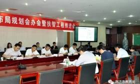 市教育局召开中心城区基础教育布局规划会办会暨扶智工程推进会 