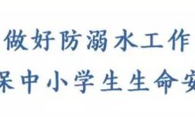  教育部预警通知：确保防溺水教育落实到每一名学生