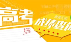 山东：高考大幕明日拉开！成绩将于6月25日前公布