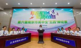 南京市高中生辩论赛精彩落幕