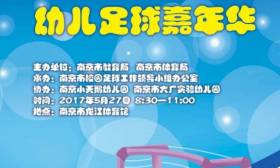 幼儿足球嘉年华，宝宝球迷的节日