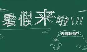 7月1日放暑假！附赠下学期校历，请奔走相告！ 