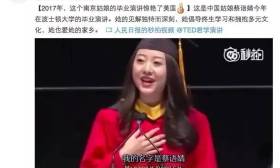 这位南京女留学生在美国的毕业演讲火了，这次很惊艳