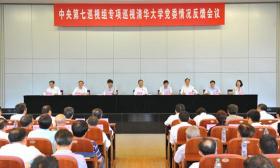 中央巡视组公布清华巡视反馈:有单位谋不当利益