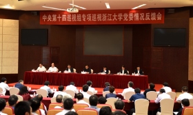 中央第十四巡视组向浙江大学党委反馈巡视情况