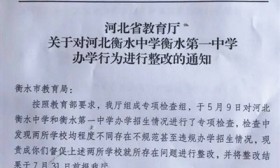 河北衡水中学与衡水一中违规办学被令“切割”