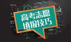 高考志愿填报：各类APP、上万元一对一咨询靠谱吗