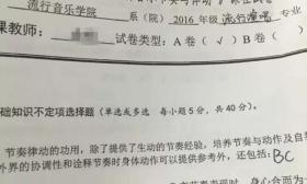 四川音乐学院试题被指奇葩 老师：为提高活跃度
