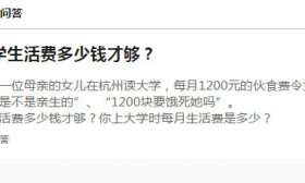 大学生活费1200元太少了？网友点评：不够花就自己赚
