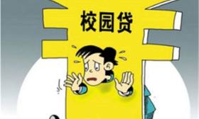 大学生借20余万校园贷后自杀 用来聚餐及还贷