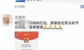 网曝宿迁一小学老师教师节晒红包 校方：钱已退回