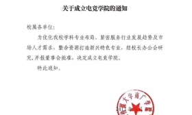 中国传媒大学成立首个电竞学院