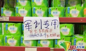 大学“军训专用”卫生巾卖脱销 男生买来当鞋垫