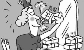 名牌大学毕业女会计贪污千万:八百万元用于美容