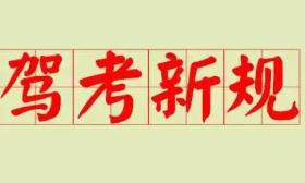 0.5%的通過率！十月駕考新規(guī)連教練都顫抖了