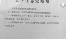 沈阳一所高校发学生恋爱须知:恋爱可以避免同居