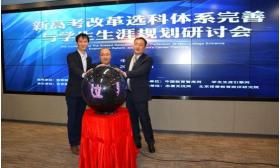 新高考改革选科体系完善与学生生涯规划研讨会在京举行