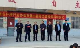 河南杆塔协会扶贫济困捐赠仪式在梁洼第五小学举行