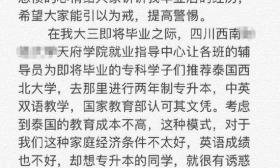大学生被推荐留学泰国疑被骗 学费被转入私人账号