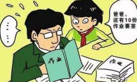 取消家庭作业签字，很多家长认为好，你怎么看