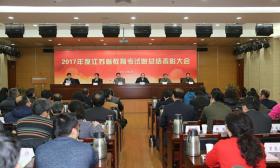 省教育考试院2017年度总结表彰大会  顺利召开