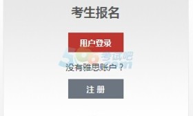 雅思考試報名入口 點擊進入
