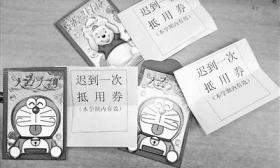 高校教师开学发特别“红包”:含迟到抵用券零钱等