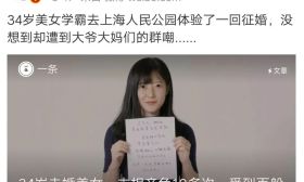34岁海归女相亲角遭群嘲：你就像郊区房