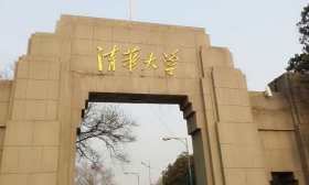 清华大学京外就业率连续五年超50％