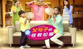 《父与子的性教尬聊》性教育片,印度又跑在我们前面!