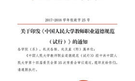 人民大学发布师德规范：对他人性骚扰情节严重者开除
