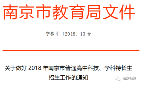 重磅！2018南京中考“自主招生”，报名条件、招生流程公布！