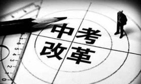 中考改革，一场教育思维转变的革命