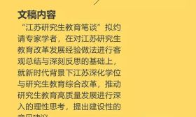 江苏恢复研究生教育40周年系列纪念活动开启！