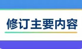 民办教育促进法实施条例修订公开征求意见！5月20日截止