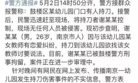 警方通报：南京鼓楼区一幼儿园门口有人持刀 现场无人被侵害