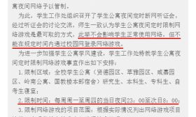 湖南一高校用技术手段每周4天禁止宿舍半夜打游戏