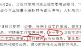 河南官方：机构改革期间，河南省没有新的公务员考录计划