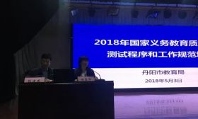 丹阳市教育局召开国家义务教育质量监测工作培训会