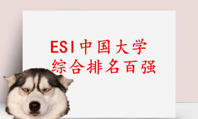 最新ESI大学排名百强出炉，南京十校荣登百强榜！你的母校入榜了吗？