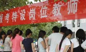 2018年全国将招特岗教师9万名，各省名额分配表速览