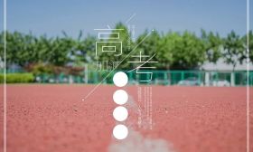 2018高考总人数可能突破一千万，高考大省一本分数只能上二本