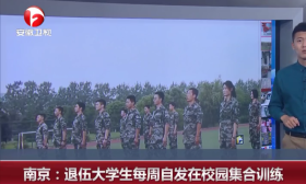 南京 退伍大学生每周自发在校园集合训练