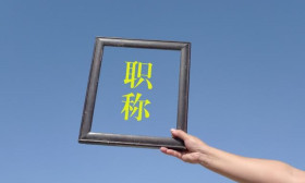 2018教师职称：中小学职称取消？还不如期待提高职称比例