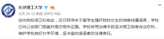 大学生遭留学生强奸？长沙理工大学：纯属谣言