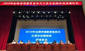 全国学前教育宣传月江苏分会场启动仪式在扬州隆重开幕