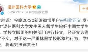 女大学生遭俩黑人留学生轮奸？温州医科大学回应